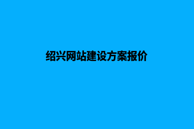 绍兴公司网站建设价格(绍兴网站建设方案报价)