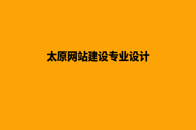 太原网站建设7个基本流程(太原网站建设专业设计)