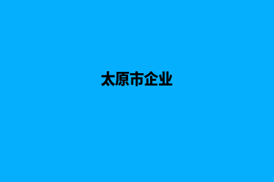 太原企业建设网站哪家好(太原市企业)