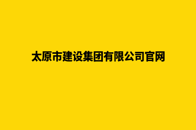 太原建设网站哪家公司好(太原市建设集团有限公司官网)