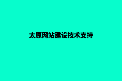 太原建设网站价格(太原网站建设技术支持)