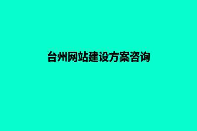 台州网站建设流程(台州网站建设方案咨询)