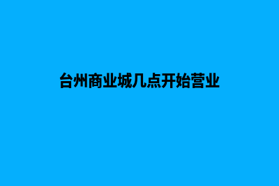 台州商城网站建设报价(台州商业城几点开始营业)