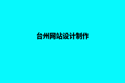 台州网站建设的流程(台州网站设计制作)