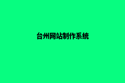 台州网站建设的一般流程(台州网站制作系统)