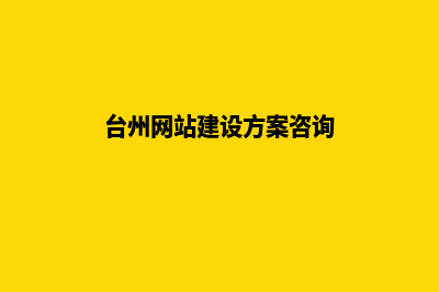 台州网站建设明细报价表(台州网站建设方案咨询)