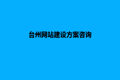 台州建设一个网站需要多少钱(台州网站建设方案咨询)