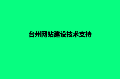 台州建设一个网站要多少钱(台州网站建设技术支持)