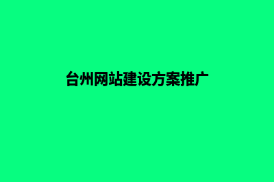 台州网站建设需要多少钱(台州网站建设方案推广)