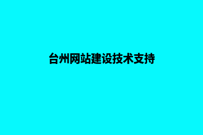 台州网站建设公司哪家好(台州网站建设技术支持)