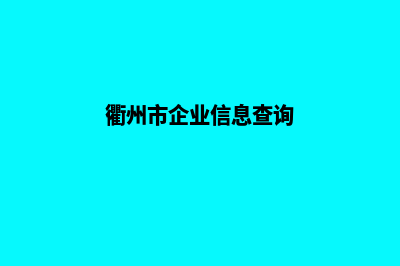 衢州企业网站建设步骤(衢州市企业信息查询)