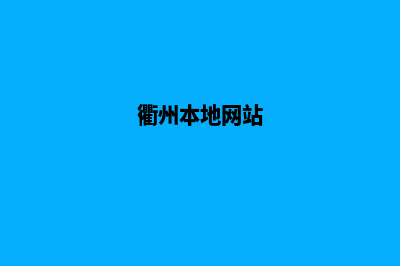 衢州网站建设哪里便宜(衢州本地网站)