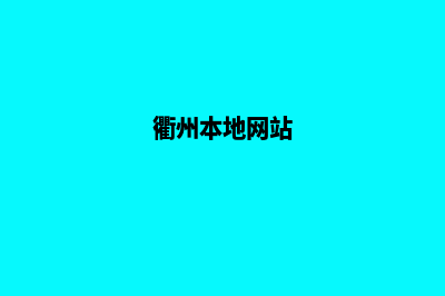 衢州网站建设7个基本流程(衢州本地网站)