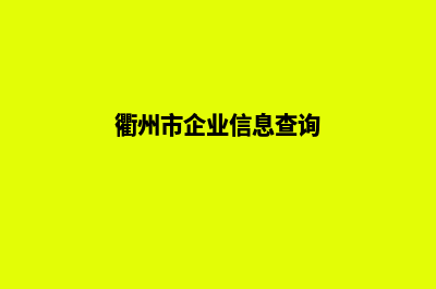 衢州企业网站建设公司哪家好(衢州市企业信息查询)