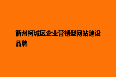 衢州企业网站建设费用(衢州柯城区企业营销型网站建设品牌)