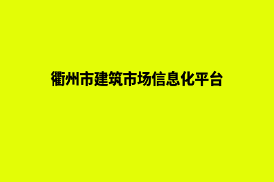 衢州建设网站要多少钱(衢州市建筑市场信息化平台)