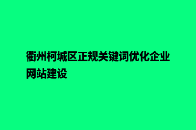 衢州高端网站建设哪家便宜(衢州柯城区正规关键词优化企业网站建设)