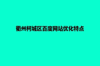 衢州网站建设的收费(衢州柯城区百度网站优化特点)