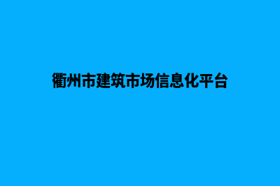 衢州网站建设价格明细(衢州市建筑市场信息化平台)