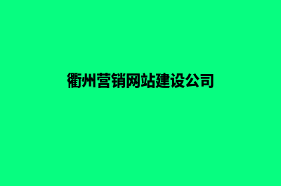 衢州营销网站建设价格(衢州营销网站建设公司)