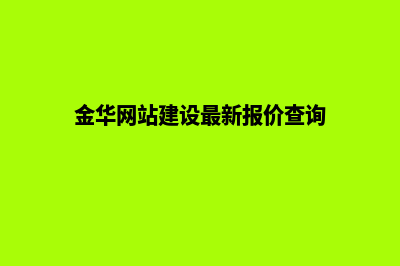 金华网站的建设费用(金华网站建设最新报价查询)