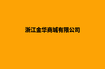 金华商城网站建设哪家好(浙江金华商城有限公司)