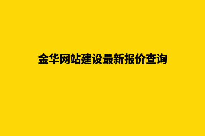 金华网站建设7个基本流程(金华网站建设最新报价查询)