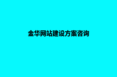 金华网站建设一般多少钱(金华网站建设方案咨询)