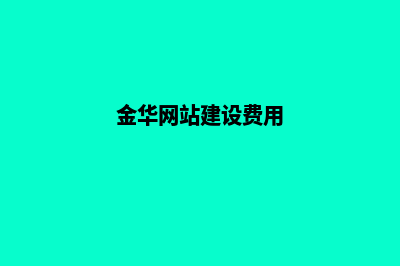 金华网站建设需要多少钱(金华网站建设费用)