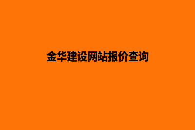 金华建设网站报价(金华建设网站报价查询)