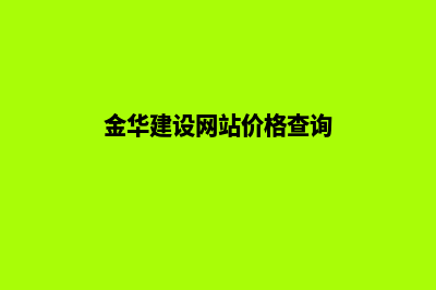 金华建设网站价格(金华建设网站价格查询)