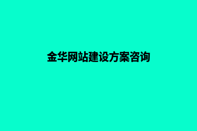 金华网站建设明细报价表(金华网站建设方案咨询)