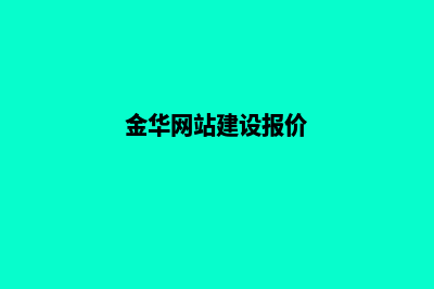 金华网站建设价格多少钱(金华网站建设报价)