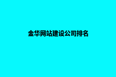 金华网站建设公司推荐(金华网站建设公司排名)