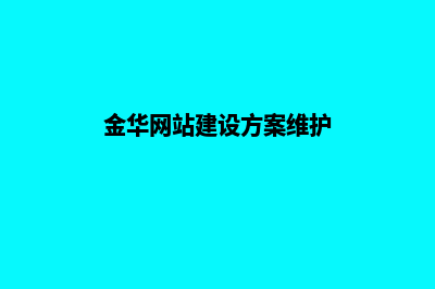 金华网站建设的费用(金华网站建设方案维护)