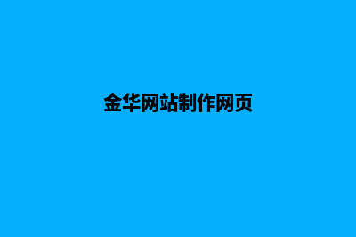 金华网站建设定制(金华网站制作网页)