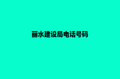 丽水建设网站报价(丽水建设局电话号码)