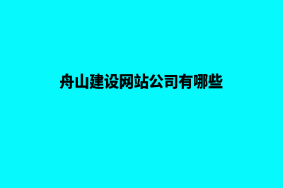 舟山建设网站公司哪里好(舟山建设网站公司有哪些)