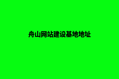 舟山网站建设基本流程(舟山网站建设基地地址)