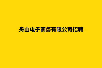 舟山电商网站建设收费(舟山电子商务有限公司招聘)