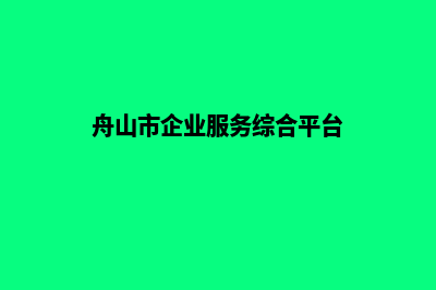 舟山公司网站建设多少钱(舟山市企业服务综合平台)