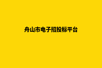 舟山网站建设收费(舟山市电子招投标平台)