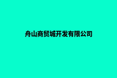 舟山商城网站建设报价(舟山商贸城开发有限公司)