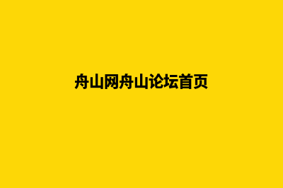 舟山手机网站建设价格(舟山网舟山论坛首页)