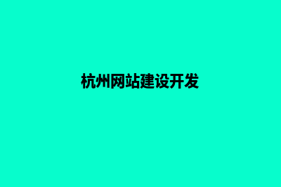 杭州网站开发7个基本流程(杭州网站建设开发)