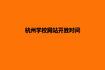 杭州学校网站开发方案(杭州学校网站开放时间)