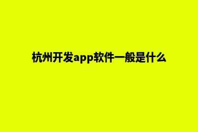 杭州开发网站哪家好(杭州开发app软件一般是什么流程)