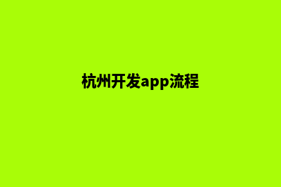 杭州开发网站需要多少钱(杭州开发app流程)