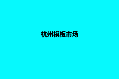 杭州模板网站开发报价(杭州模板市场)