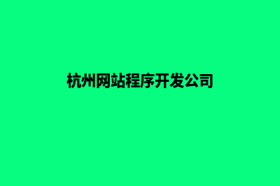 杭州开发网站收费(杭州网站程序开发公司)